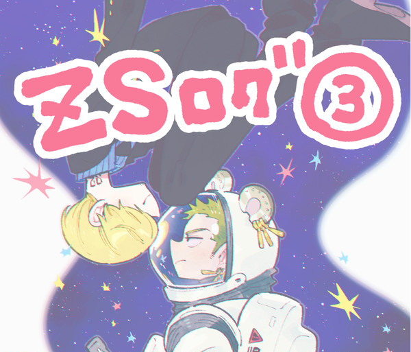 ZSログ③