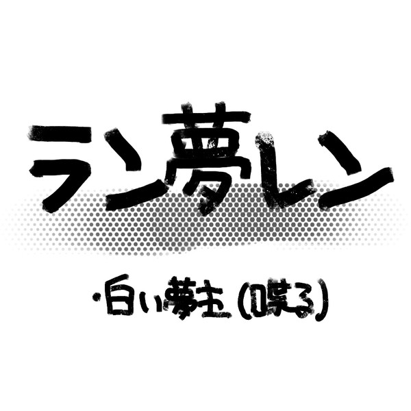 ラン夢レン