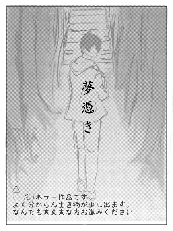 夢憑き