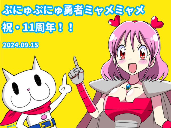 ミャメミャメ11周年！
