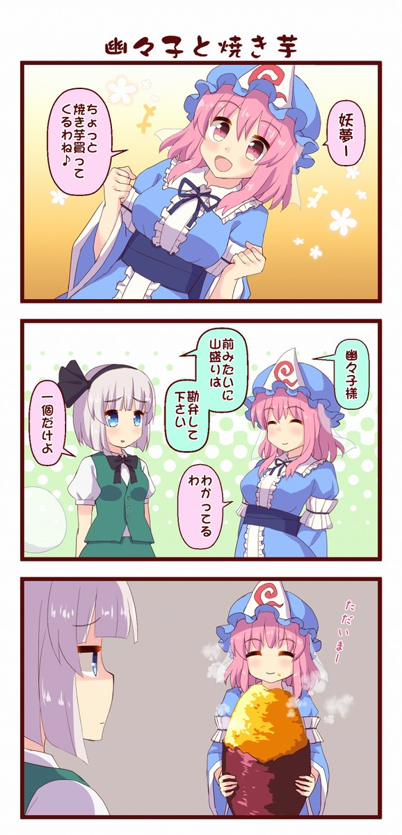 【東方】幽々子と焼き芋