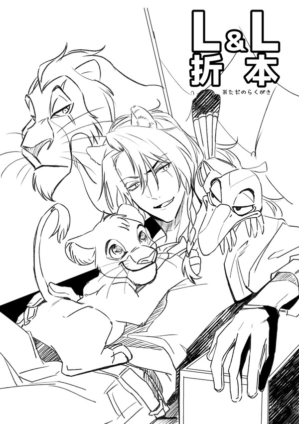 再録🦁👑LK×サバナ 無配折本（※クロスオーバー）