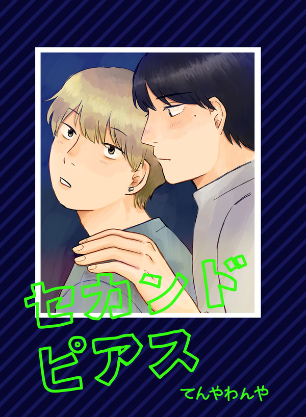 【創作BL】セカンドピアス