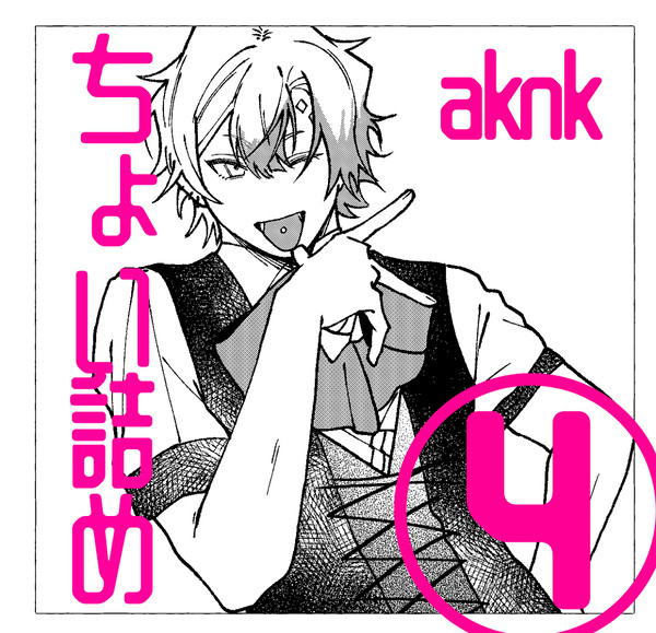 aknkちょい詰め④
