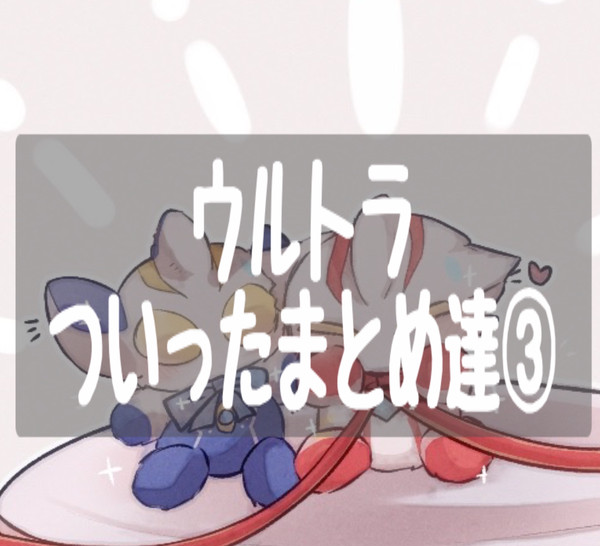ウルトララクガキまっとめ③