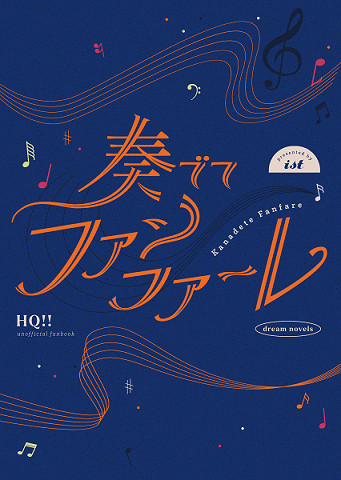 【10/27新刊アンケ】奏でてファンファーレ詳細・サンプル