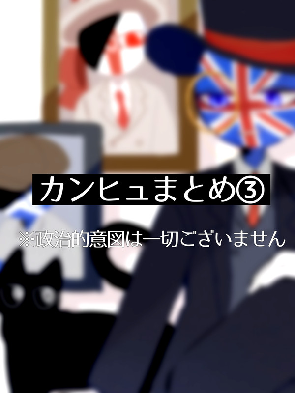 カンヒュまとめ③