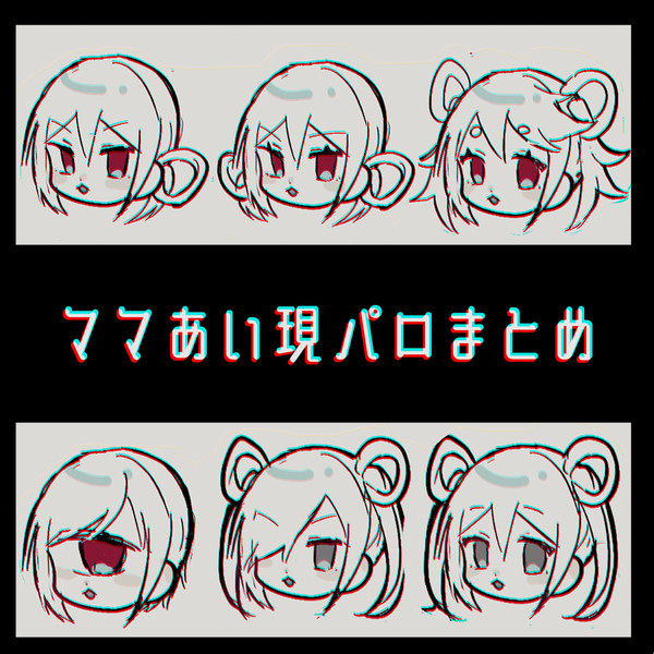 ママあい現パロまとめ