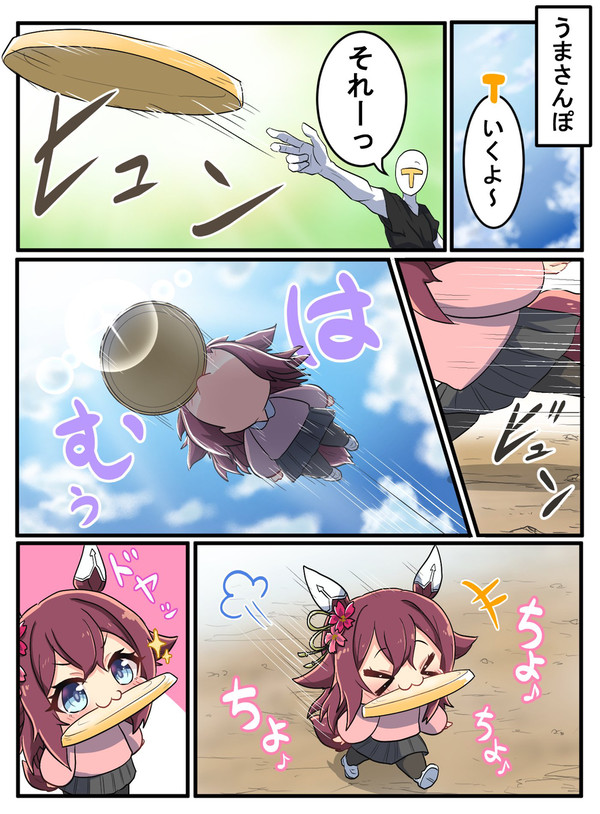うまさんぽ