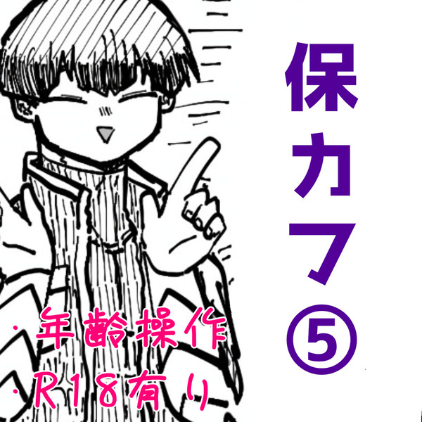 保カフ⑤
