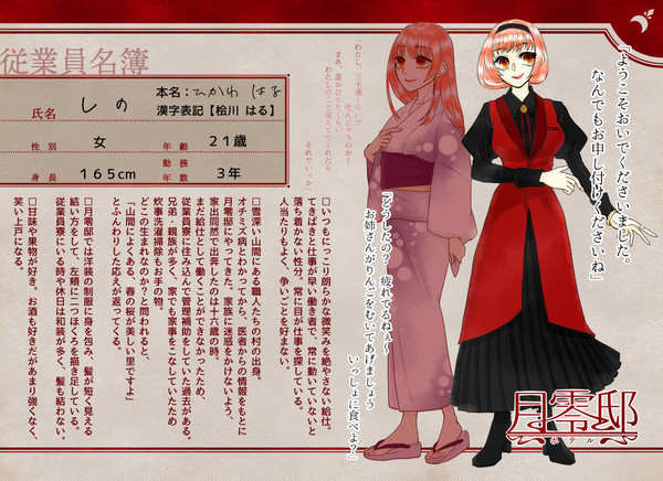 【月零邸】しの【給仕】