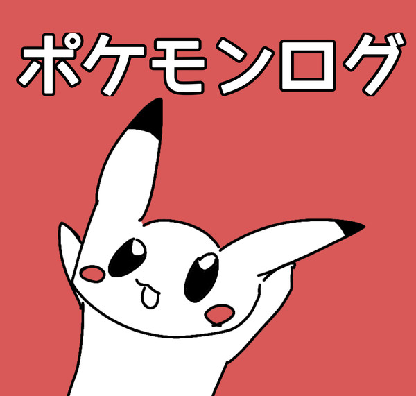 pkmnログ