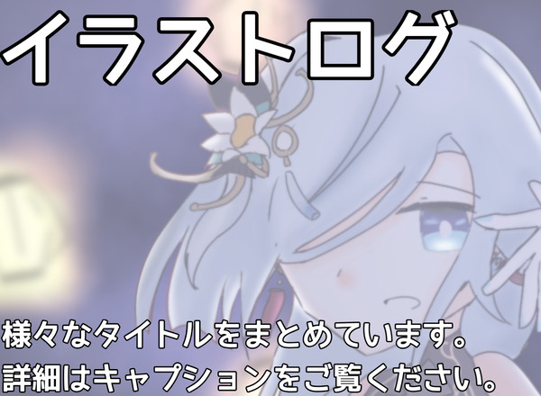イラストログ