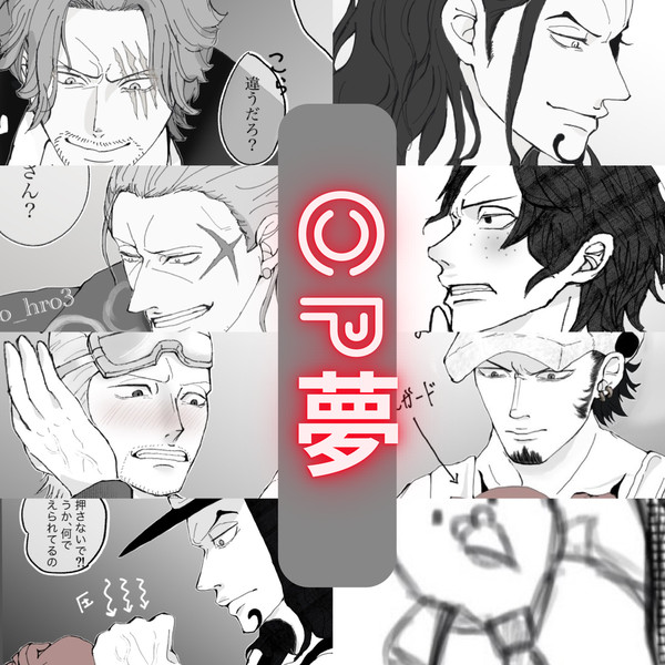 OP夢絵まとめ