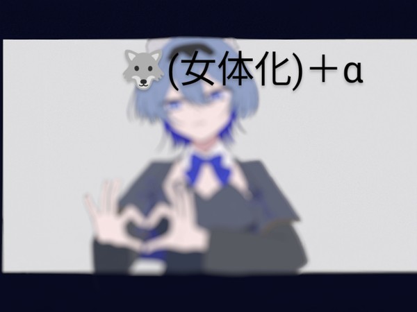 🐺(にょた)にメイド服を着てと言われてる🐺