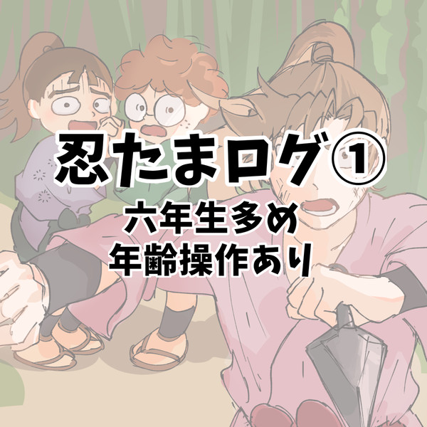 忍たまlog