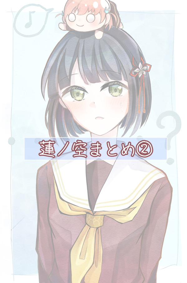 蓮ノ空まとめ②