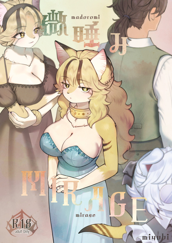 『微睡みMIRAGE』サンプル