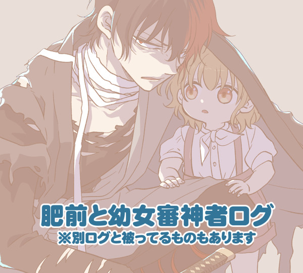 肥前と幼女審神者まとめ