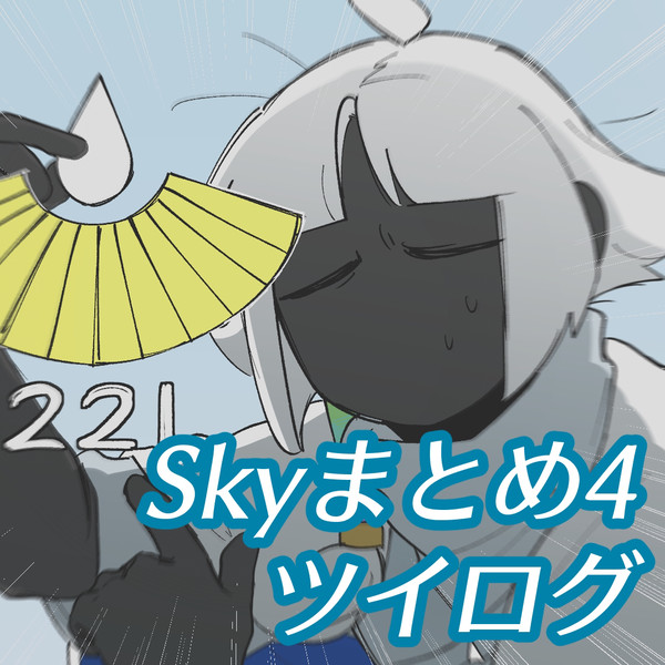 Skyまとめ4