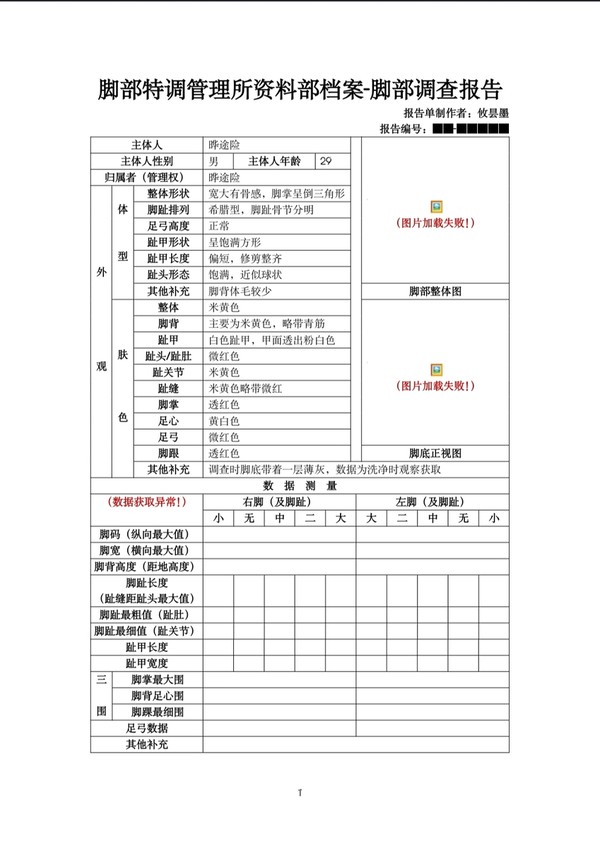 脚部调查报告:晔途险