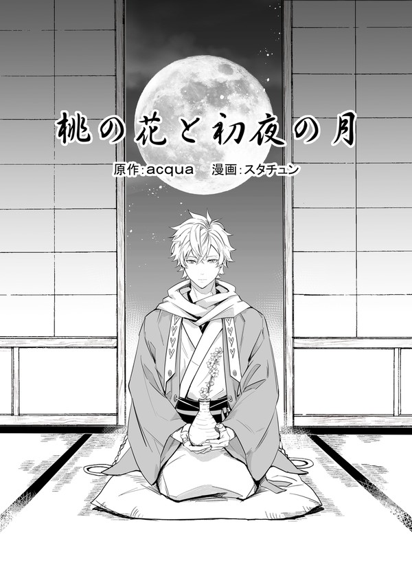 桃の花と初夜の月(前編)
