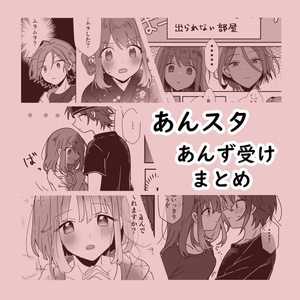 あんスタ/あんず受けまとめ3