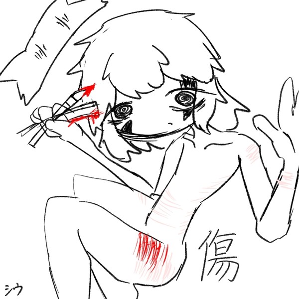 傷付ける