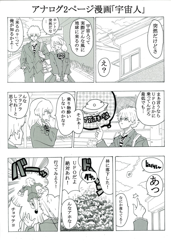 ２ページアナログ漫画「宇宙人」