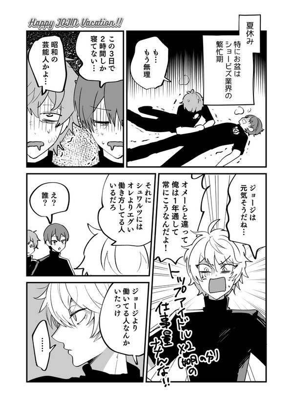 【キンプリ/ジョー仁】ショービズ界のお盆