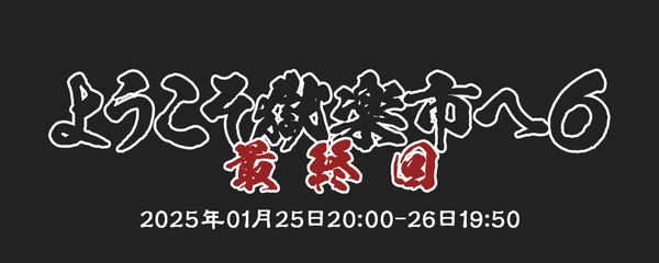 獄都事変WEBオンリーようこそ獄楽市へ6最終回