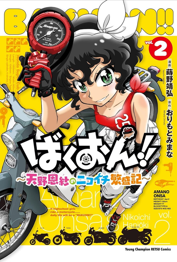 『ばくおん!! ~天野恩紗のニコイチ繁盛記~』 第２巻本日発売！