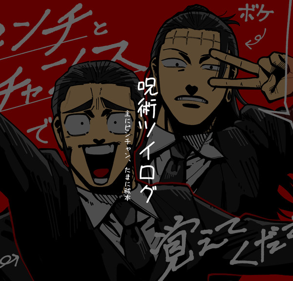 ほぼピンチャンログ
