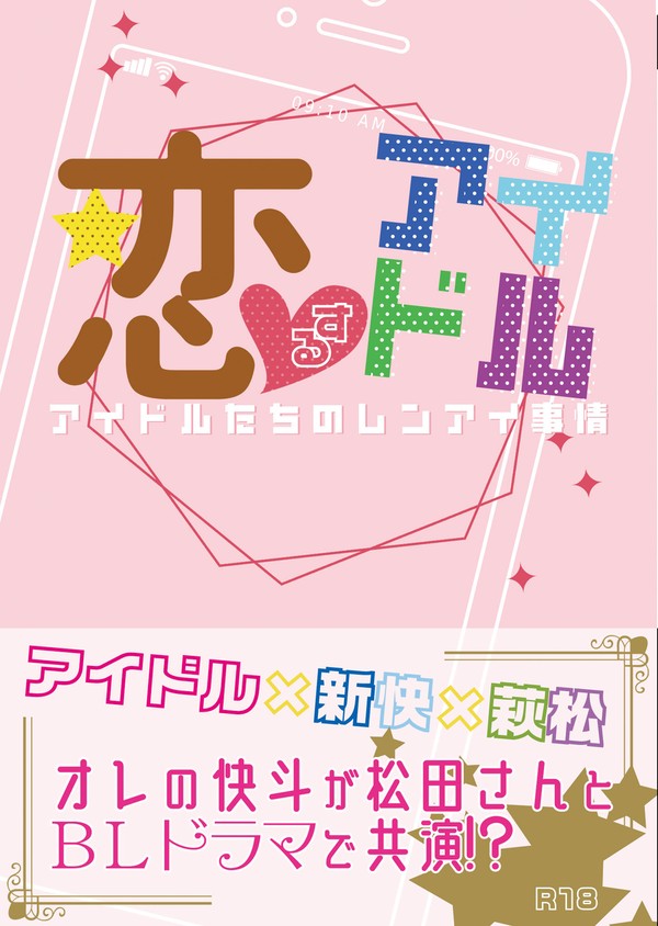 9/22新刊　恋するアイドル　サンプル