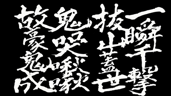 SF6　瞬獄殺　フィニッシュの書道