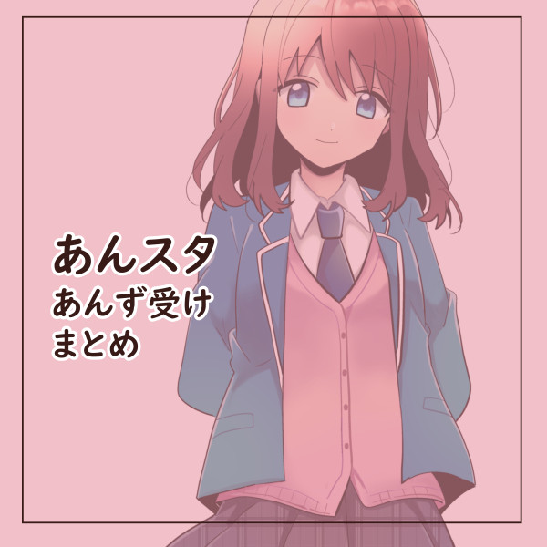 あんスタ/あんず受けまとめ１