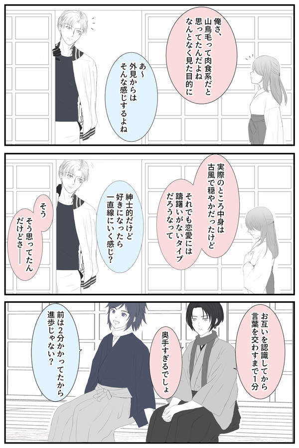 【奥手な山鳥毛さん】話せない2人
