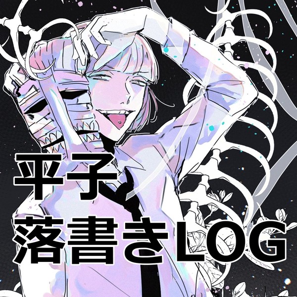 平子ログ