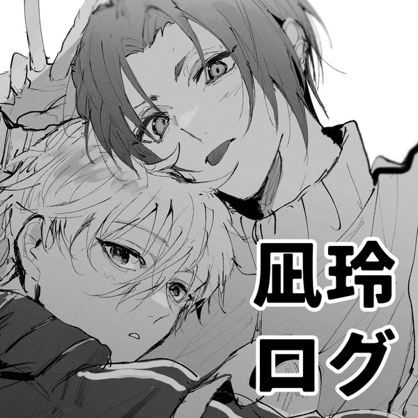 凪玲ログ2