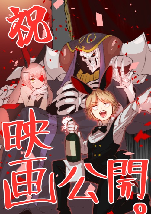 聖王国編映画公開を祝して