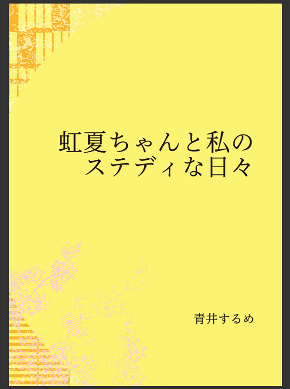 新刊　ぼ虹小説本「虹夏ちゃんと私のステディな日々」サンプル