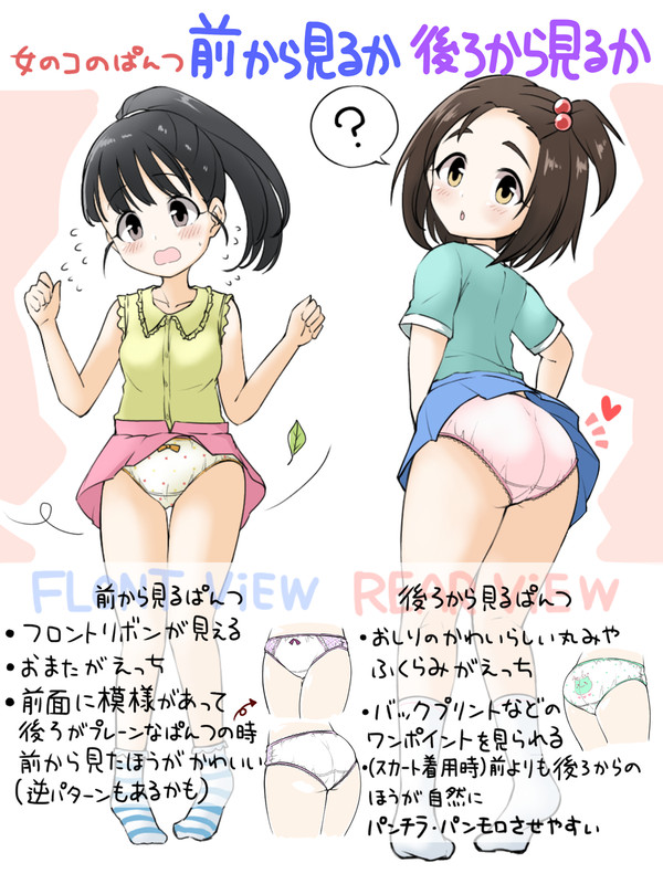 女のコのぱんつ　前から見るか後ろから見るか