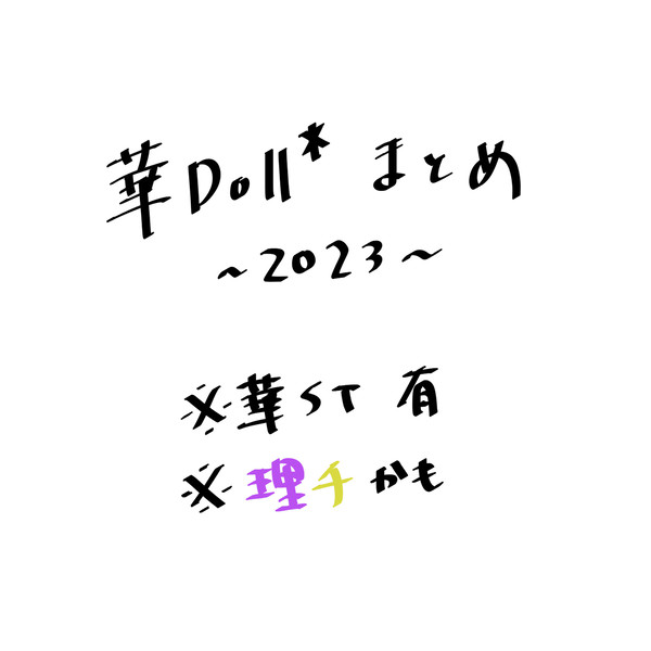 華Doll Anthos* 2023年に描いたやつ