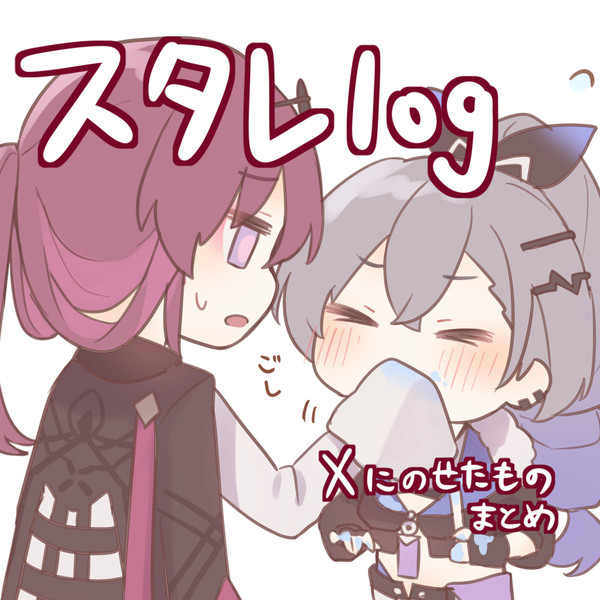 スタレlog