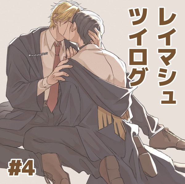 レイマシュツイログ#4