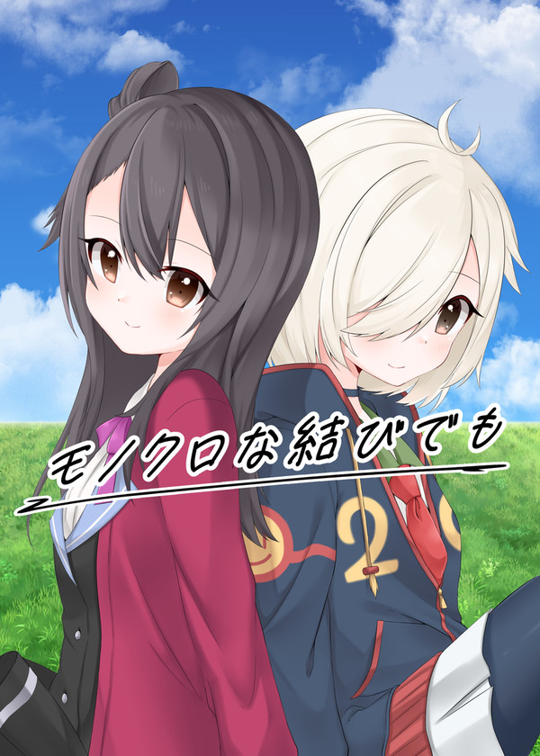 郡千景×山伏しずく・シズク合同「モノクロな結びでも」