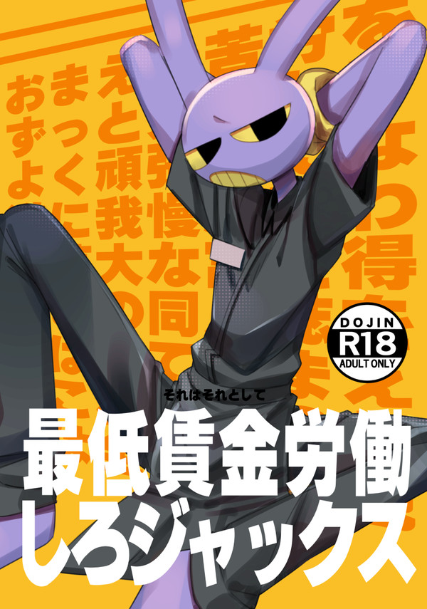 【けもケット15】最低賃金労働しろジャックス【H-07委託】