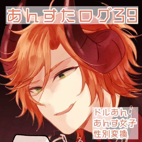 あんすたログ29