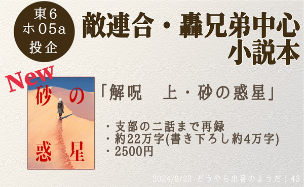 【9/22新刊サンプル】解呪　上・砂の惑星【お品書き】