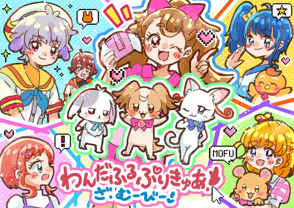 わんだふるぷりきゅあ！ざ・むーびー！